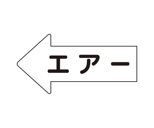 62-6123-33　JIS Piping Identification Direction Display Sticker Left Direction Display Air (Large) 1 Set (10 Pieces)　AS-32L