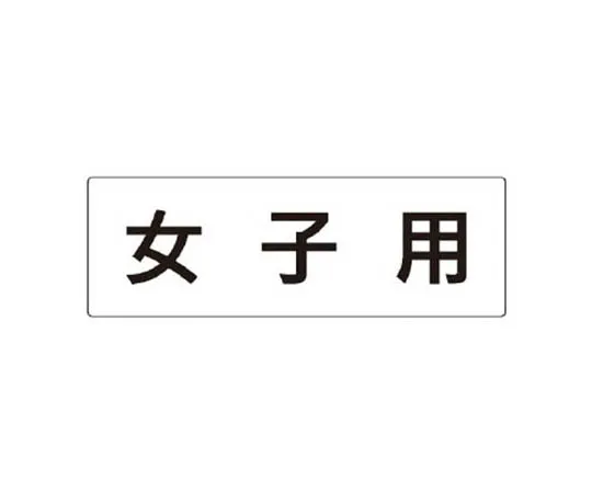 62-0342-01　［Discontinued］Room Name Display Board Director's Room Acrylic (White) 80 x 240 x 3 Thickness　RS35