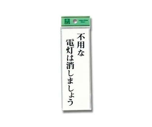 61-7418-34　［Discontinued］Sign Sticker "Turn of the light if not necessary"　UP155-8