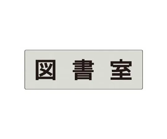 62-0344-87　［Discontinued］Room Name Display Plate Waiting Room Aluminum (Hair Line) 80 x 240 x 3 Thickness　RS575