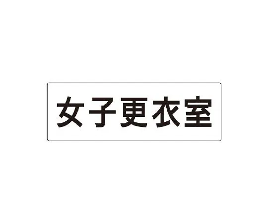62-6127-41　Room Name Display Board Men's Locker One Side Display　RS2-14