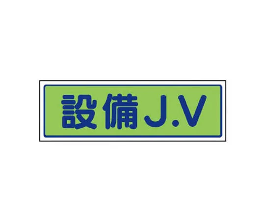62-0081-64　［Discontinued］Room Name Display Plate Guard Room Acrylic (White) 50 x 150 x 2 Thickness　47039