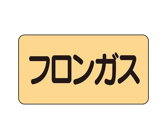 62-6124-05　JIS Piping Identification Sticker AS Type Freon Gas (Medium) 1 Set (10 Pieces)　AS-4-14L