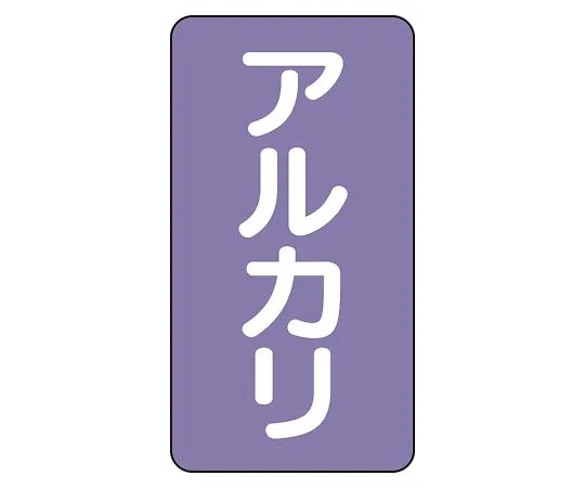 62-6126-55　JIS Piping Identification Sticker AST Type Alkali (Medium) 1 Set (10 Pieces)　AST-5-2L