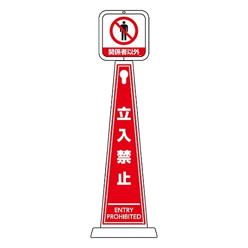 61-3438-31　［Discontinued］Message Pole Except For Those Who Are Involved Do Not Enter TMP-102　339102