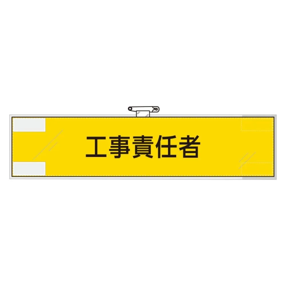 62-6094-57　Work management related armband construction supervisor　365-72