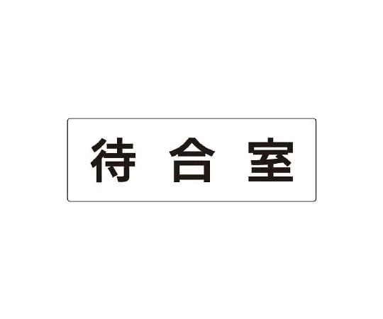 62-6127-38　Room Name Display Board Men's Changing Room One Side Display　RS2-121