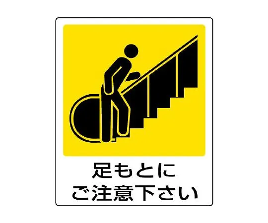 62-6143-14　Pictosign (for indoor guidance) General illustration Sign Please watch your step.　839-65