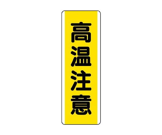 62-6135-56　Strip Type Label High Temperature Caution　810-49