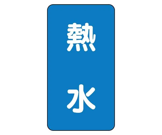 62-6125-44　JIS Piping Identification Sticker AST Type Hot Water (Large) 1 Set (10 Sheets)　AST-1-13L