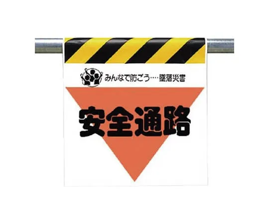 62-0019-22　One Touch Mounting Signs Caution During High Work Tarpaulin 600 x 450　340-30