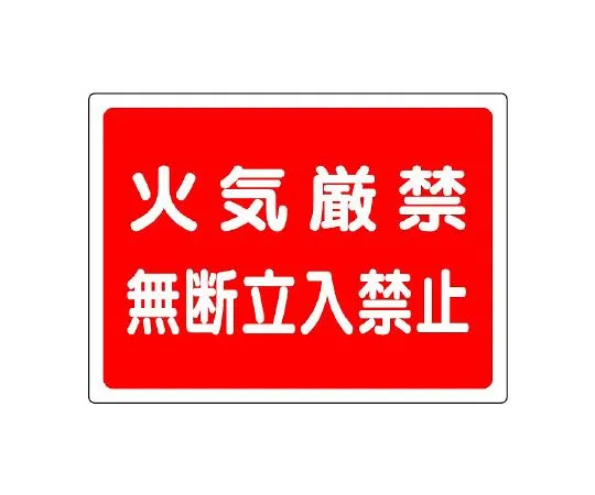 62-6104-94　High pressure gas Sign, no fire, no entry without permission　827-65