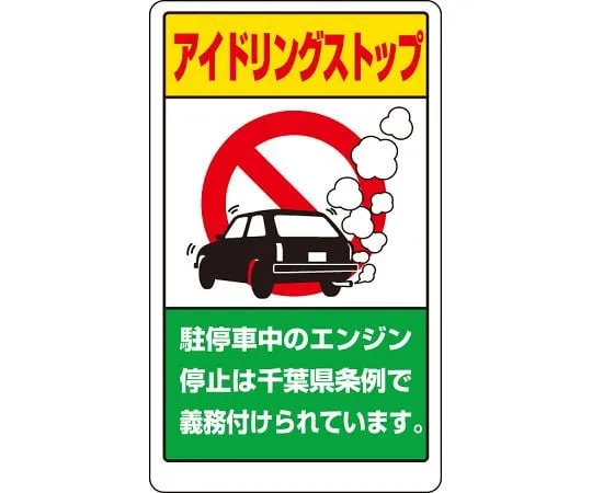 62-6140-98　Idling stop Sign in the premises Chiba prefecture　833-29AC