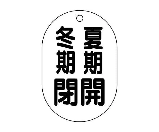 62-6096-84　Valve Open/Close Indicator Plate (oval type) Open in Summer/Closed in Winter　454-09