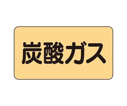 62-6124-60　JIS Piping Identification Sticker AS Type Carbon Dioxide (Large) 1 Set (10 Pieces)　AS-4-9L