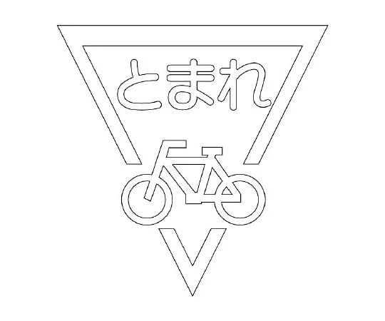 62-6106-47　Road Indicator Sheet Stop Mark Bicycle 800 White　835-002W