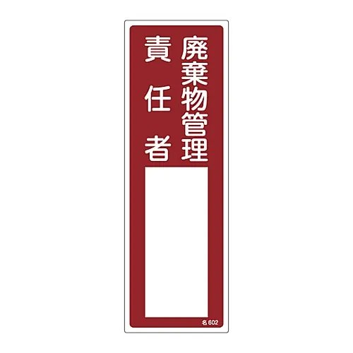 61-3385-95　［Discontinued］Sign For Name Of Person in Charge Person in Charge Of Waste Management Name 602　46602