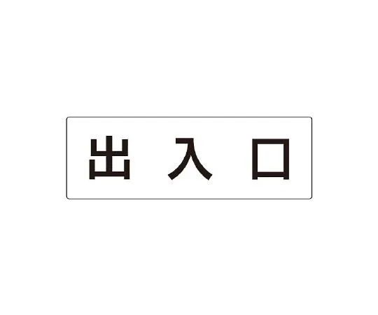 62-6127-55　Room Name Display Plate Electric Room Single-Sided Display　RS2-34