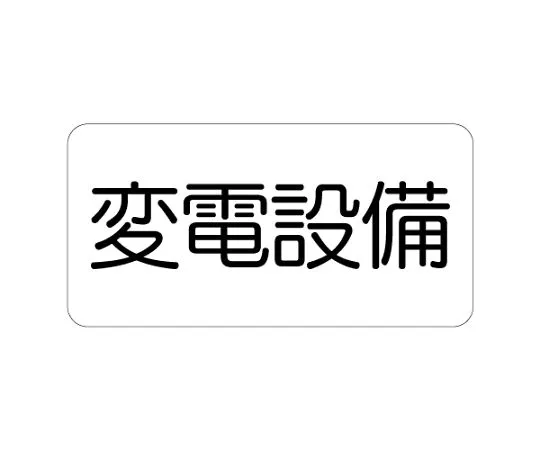62-6139-91　Hazardous material marking power generation facility　828-901