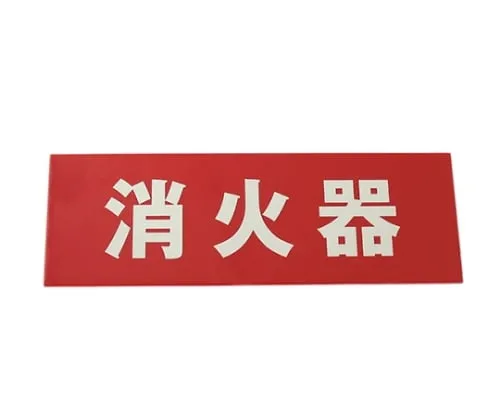 61-7419-14　Fire Extinguisher (Horizontal) Phosphorescent Type　LE241-2