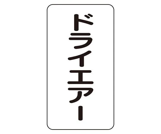62-6126-08　JIS Piping Identification Sticker AST Type Dry Air (Medium) 1 Set (10 Sheets)　AST-3-12L