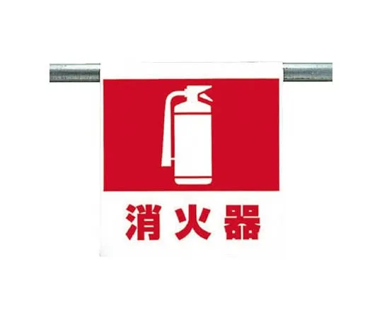 62-0020-32　One-Touch Mounting Sign Fire Extinguisher Tarpaulin 600 x 450 mm　341-40