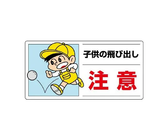 62-6105-80　Side Traffic Safety Signs Caution for Children Running Out　832-05A