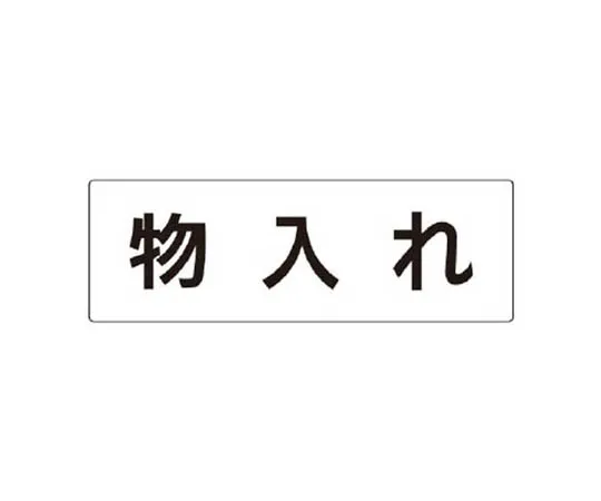 62-0341-76　［Discontinued］Room Name Display Plate Operating Room Acrylic (Gray) 50 x 150 x 2 Thickness　RS328