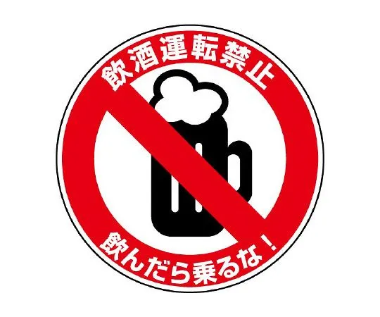 62-6105-94　Traffic safety Signs prohibiting drunk driving　832-55