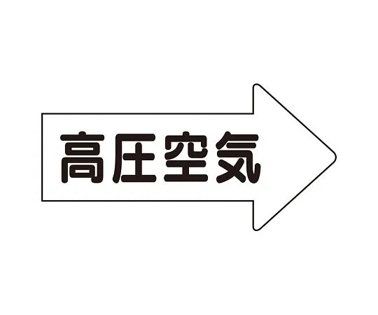 62-6159-27　JIS Piping Identification Direction Display Sticker Right Direction Display High Pressure Air/Large 1 Set (10 Sheets)　AS-42-2L