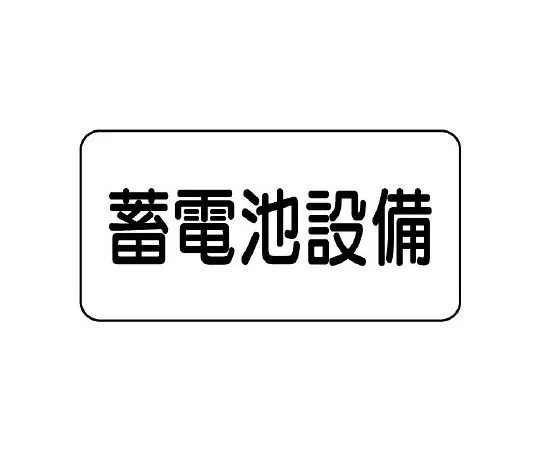 62-6139-94　Danger Sign Sticker battery storage facility　828-92