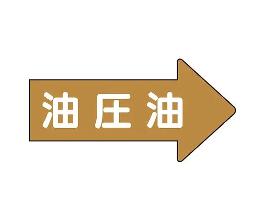 62-6159-91　JIS Piping Identification Direction Display Sticker Right Direction Display Hydraulic Oil (Large) 1 Set (10 Pieces)　AS-45-3L