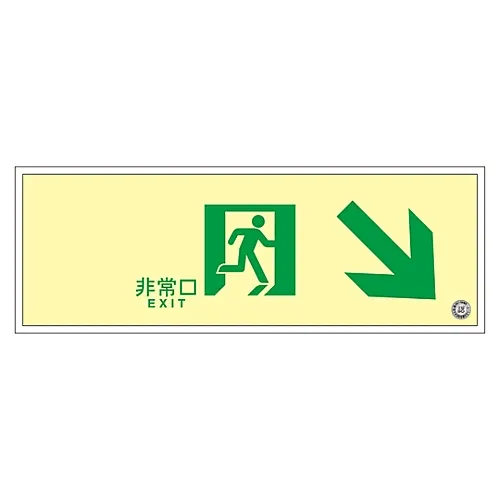61-3398-05　［Discontinued］Medium Luminance Phosphorescent Passage Direction Sign EMERGENCY EXIT SUC-K020　379020