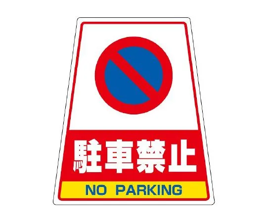 62-6115-13　Sticker No parking　868-76
