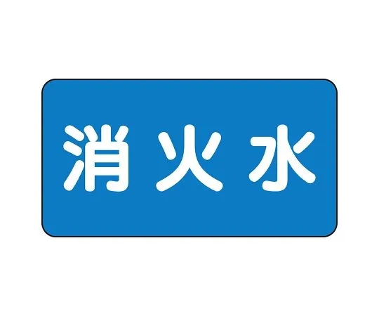 62-6156-84　JIS Piping Identification Sticker AS Type Fire Extinguishing Water (Small) 1 Set (10 Sheets)　AS-1-7L