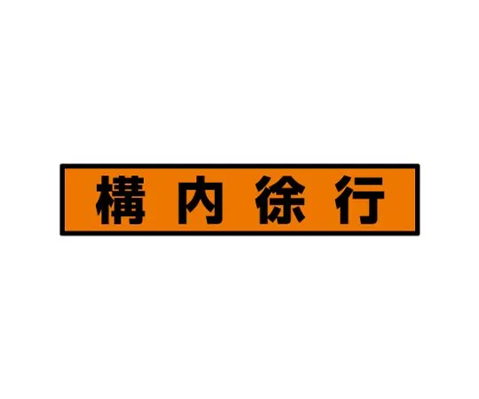 62-6140-66　Forklift Related Signs Fluorescent Sticker Fork Priority　832-98