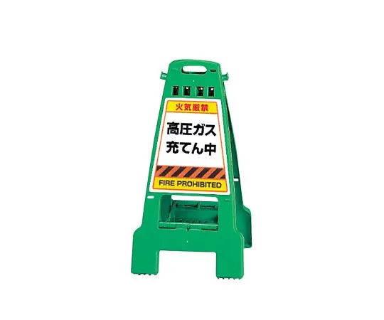 62-6115-40　Sign Stand Green High Pressure Gas Filling　868-894