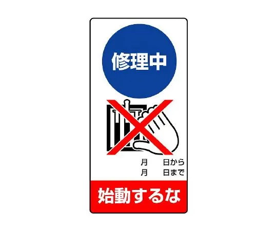62-6133-97　Repair/inspection Signs Do not start during repair.　805-11