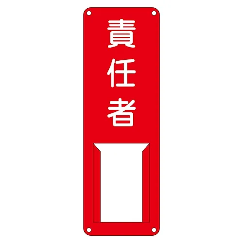 61-3385-32　［Discontinued］Name Sign (Steel Type) Person in Charge Difference J　45008