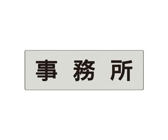 62-0344-69　［Discontinued］JIS Standard Mark Lifting/Eco Uniboard/300 x 200　RS559