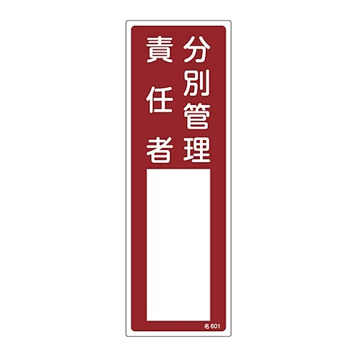 61-3385-94　［Discontinued］Sign For Name Of Person in Charge Person in Charge Of Classification Management Name 601　46601