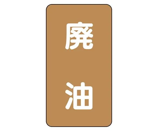 62-6126-83　JIS Piping Identification Sticker AST Type Waste Oil (Medium) 1 Set (10 Pieces)　AST-6-11L