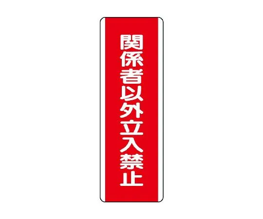 62-6135-29　Strip type Sign: No entry except for persons concerned　810-13