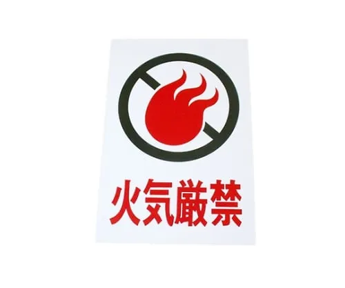 61-7436-66　Fire Prohibited 200mm x 300mm x 1mm　Hi500-6