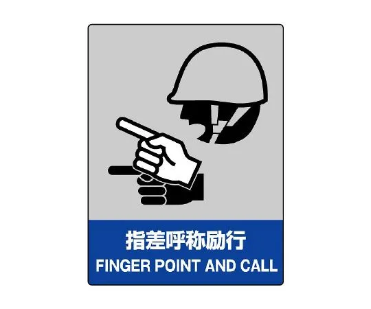 62-6132-36　JISHA Safety Mark Finger Naming Encouragement　801-15