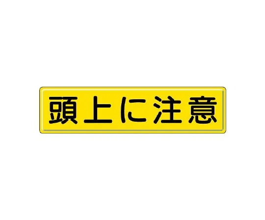 62-6140-59　Instructional Signs, watch your step.　832-89