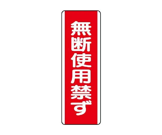 62-6135-31　Strap-shaped Sign not allowed to be ***d without permission　810-15