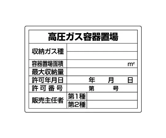 62-6104-89　High pressure gas labeled high pressure gas container storage area　827-58
