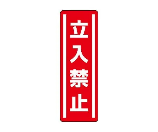 62-6101-58　Square Type Sticker Vertical Type, No Entry Except for Those Involved 1 Set (5 Sheets)　812-03