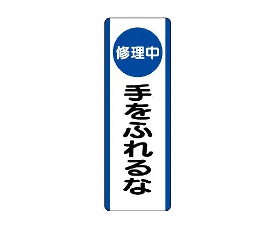 62-6135-85　Strip Sign (under repair) Don't touch it.　810-93